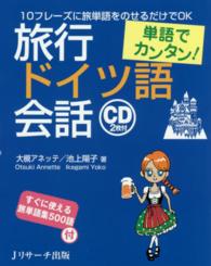 単語でカンタン！旅行ドイツ語会話