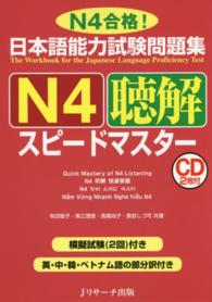 日本語能力試験問題集Ｎ４聴解スピードマスター - Ｎ４合格！