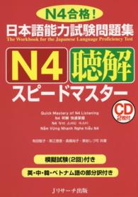 日本語能力試験問題集　Ｎ４聴解スピードマスター
