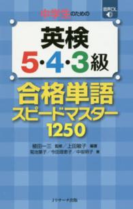 中学生のための英検５・４・３級合格単語スピードマスター１２５０