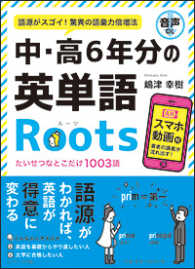 中・高６年分の英単語Ｒｏｏｔｓ - 語源がスゴイ！驚異の語彙力倍増法