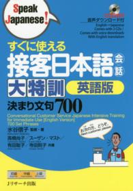 すぐに使える接客日本語会話大特訓 - 決まり文句７００ Ｓｐｅａｋ　Ｊａｐａｎｅｓｅ！ （英語版）