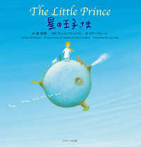 世界の名作英語絵本<br> 星の王子さま―Ｔｈｅ　Ｌｉｔｔｌｅ　Ｐｒｉｎｃｅ