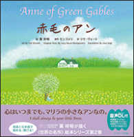 世界の名作英語絵本<br> 赤毛のアン―Ａｎｎｅ　ｏｆ　Ｇｒｅｅｎ　Ｇａｂｌｅｓ