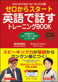 ゼロからスタート英語で話すトレーニングＢＯＯＫ - だれにでもできるスピーキング入門書