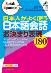 日本人がよく使う日本語会話お決まり表現１８０ Ｓｐｅａｋ　Ｊａｐａｎｅｓｅ！