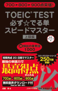 ＴＯＥＩＣ　ＴＥＳＴ必ず☆でる単スピードマスター 〈上級編〉 ７００→８００→９００点突破！