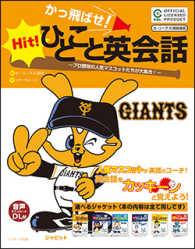 かっ飛ばせ！ひとこと英会話―プロ野球の人気マスコットたちが大集合！　読売ジャイアンツ