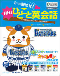かっ飛ばせ！ひとこと英会話　横浜ＤｅＮＡベイスターズ
