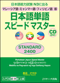 日本語単語スピードマスターＳＴＡＮＤＡＲＤ２４００ 〈マレーシア語・ミャンマー語・フ〉 - マレーシア語・ミャンマー語・フィリピノ語版