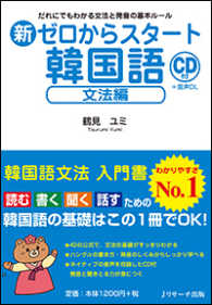 新ゼロからスタート韓国語文法編 - だれにでもわかる文法と発音の基本ルール