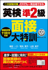 英検準２級面接大特訓 - 二次試験対策だれでも一発合格できる