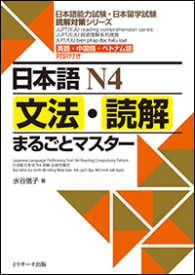 日本語Ｎ４文法・読解まるごとマスター - 英語・中国語・ベトナム語対訳付き 日本語能力試験・日本留学試験読解対策シリーズ