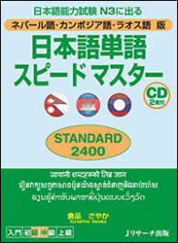 ネパール語・カンボジア語・ラオス語版　日本語単語スピードマスター　ＳＴＡＮＤＡＲＤ２４００