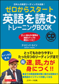 ゼロからスタート英語を読むトレーニングＢＯＯＫ - 日本人の英語リーディング大改造！／ＣＤ２枚付