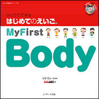 ひとりでできるはじめてのえいご 〈６〉 Ｍｙ　Ｆｉｒｓｔ　Ｂｏｄｙ ＤＶＤ映像教材シリーズ