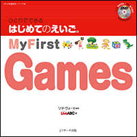 ひとりでできるはじめてのえいご 〈８〉 Ｍｙ　Ｆｉｒｓｔ　Ｇａｍｅｓ ＤＶＤ映像教材シリーズ