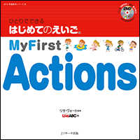 ひとりでできるはじめてのえいご 〈１０〉 Ｍｙ　Ｆｉｒｓｔ　Ａｃｔｉｏｎｓ ＤＶＤ映像教材シリーズ