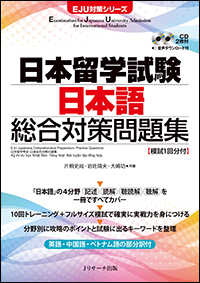 日本留学試験日本語総合対策問題集 - ＣＤ２枚付 ＥＪＵ対策シリーズ