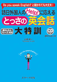 訪日外国人のＨｅｌｐ！に応えるとっさの英会話大特訓 - ＣＤ付／音声ダウンロード付