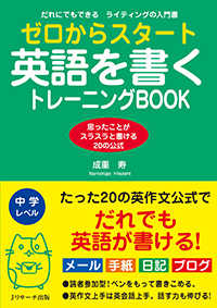 ゼロからスタート英語を書くトレーニングＢＯＯＫ