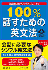 １００％話すための英文法