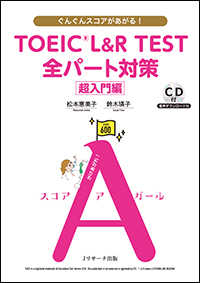 ＴＯＥＩＣ　Ｌ＆Ｒ　ＴＥＳＴ全パート対策超入門編 - ぐんぐんスコアがあがる！