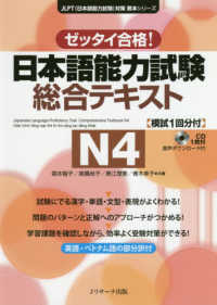 日本語能力試験対策教本シリーズ<br> 日本語能力試験総合テキスト　Ｎ４―ゼッタイ合格！