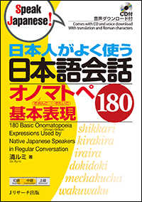 日本人がよく使う日本語会話　オノマトペ基本表現１８０