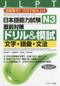 日本語能力試験　Ｎ３直前対策ドリル＆模試　文字・語彙・文法―短期集中！１５日で総仕上げ