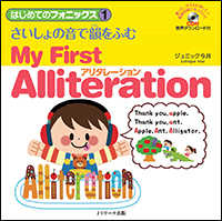 さいしょの音で韻をふむアリタレーション～Ｍｙ　Ｆｉｒｓｔ　Ａｌｌｉｔｅｒａｔｉｏ - ＣＤ付　音声ダウンロード付 はじめてのフォニックス