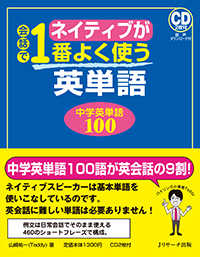 ネイティブが会話で１番よく使う英単語　中学英単語１００ - ＣＤ２枚付・音声ダウンロード付