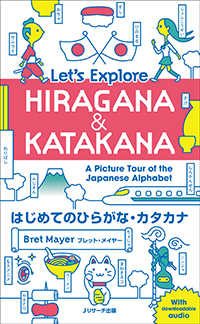 はじめてのひらがな・カタカナ　Ｌｅｔ’ｓ　Ｅｘｐｌｏｒｅ　ＨＩＲＡＧＡＮＡ　＆　ＫＡＴＡＫＡＮＡ