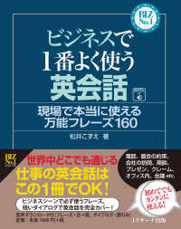 ＢＩＺ　Ｎｏ．１<br> ビジネスで１番よく使う英会話―現場で本当に使える万能フレーズ１６０