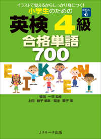 小学生のための英検４級合格単語７００ - イラストで覚えるからしっかり身につく！音声ＤＬ付