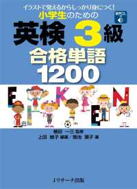 小学生のための英検３級合格単語１２００ - 音声ＤＬ付