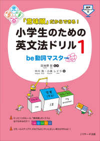 「意味順」だからできる！小学生のための英文法ドリル 〈１〉 ｂｅ動詞マスター