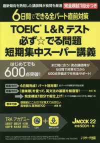 Ｊ　ＭＯＯＫ<br> ＴＯＥＩＣ（Ｒ）　Ｌ＆Ｒテスト必ず☆でる問題短期集中スーパー講義