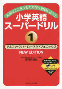 小学英語スーパードリル 〈１〉 - 大切なことを少しだけ早く勉強しよう！　ＣＤ付 アルファベット・ローマ字・フォニックス （ＮＥＷ　ＥＤＩＴ）