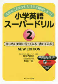 小学英語スーパードリル 〈２〉 - 大切なことを少しだけ早く勉強しよう！　ＣＤ付 はじめて英語で言ってみる・書いてみる （ＮＥＷ　ＥＤＩＴ）