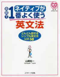 ネイティブが会話で１番よく使う英文法 - どんどん話せるシンプル英文法公式５０／ＣＤ２枚付