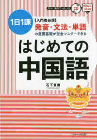 はじめての中国語―１日１課　入門者必須　発音・文法・単語の重要基礎が完全マスターできる