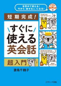 すぐに使える英会話超入門―世界中で使える！今から「話せる人」になる！