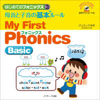 母音と子音の基本ルール～Ｍｙ　Ｆｉｒｓｔ　Ｐｈｏｎｉｃｓ　Ｂａｓｉｃ～ - ＣＤ付　音声ダウンロード付 はじめてのフォニックス