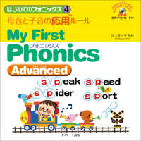 母音と子音の応用ルール～Ｍｙ　Ｆｉｒｓｔ　Ｐｈｏｎｉｃｓ　Ａｄｖａｎｃｅｄ～ - ＣＤ付　音声ダウンロード付 はじめてのフォニックス