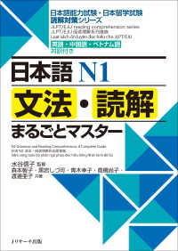 日本語Ｎ１文法・読解まるごとマスター - 英語・中国語・ベトナム語対訳付き