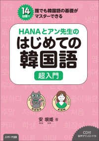 ＨＡＮＡとアン先生のはじめての韓国語　超入門