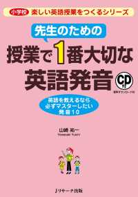 先生のための授業で１番大切な英語発音 - ＣＤ付　音声ダウンロード付 小学校楽しい英語授業をつくるシリーズ