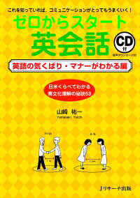 ゼロからスタート英会話英語の気くばり・マナーがわかる編 - これを知っていれば、コミュニケーションがとってもう