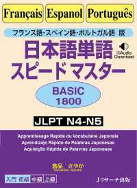 日本語単語スピードマスターＢＡＳＩＣ１８００ - フランス語・スペイン語・ポルトガル語版